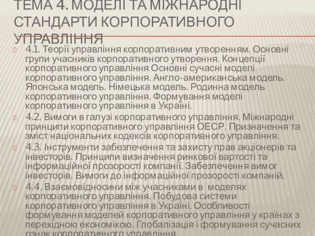 ТЕМА 4. МОДЕЛІ ТА МІЖНАРОДНІ СТАНДАРТИ КОРПОРАТИВНОГО УПРАВЛІННЯ 4.1. Теорії