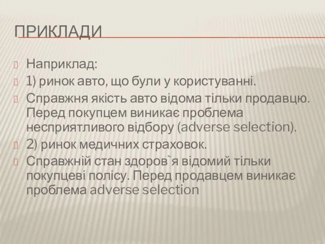 ПРИКЛАДИ Наприклад: 1) ринок авто, що були у користуванні. Справжня