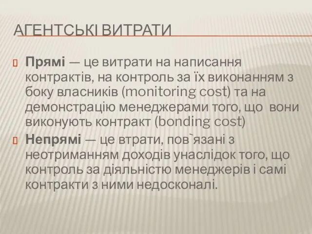 АГЕНТСЬКІ ВИТРАТИ Прямі — це витрати на написання контрактів, на