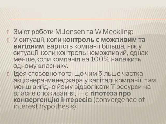 Зміст роботи M.Jensen та W.Meckling: У ситуації, коли контроль є