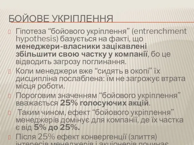 БОЙОВЕ УКРІПЛЕННЯ Гіпотеза “бойового укріплення” (entrenchment hypothesis) базується на факті,