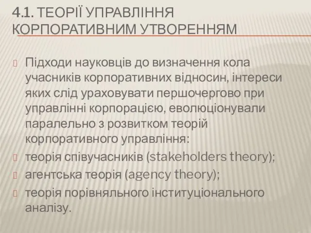 4.1. ТЕОРІЇ УПРАВЛІННЯ КОРПОРАТИВНИМ УТВОРЕННЯМ Підходи науковців до визначення кола