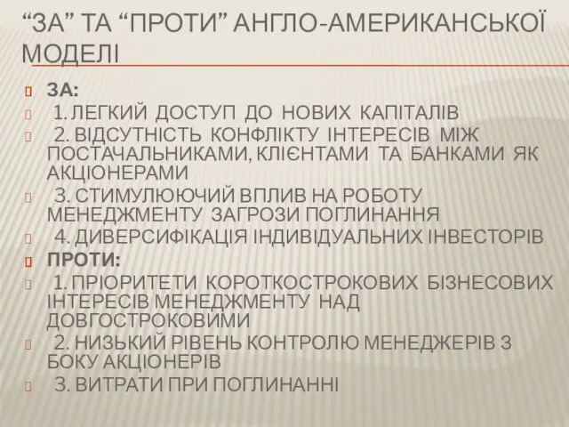 “ЗА” ТА “ПРОТИ” АНГЛО-АМЕРИКАНСЬКОЇ МОДЕЛІ ЗА: 1. ЛЕГКИЙ ДОСТУП ДО