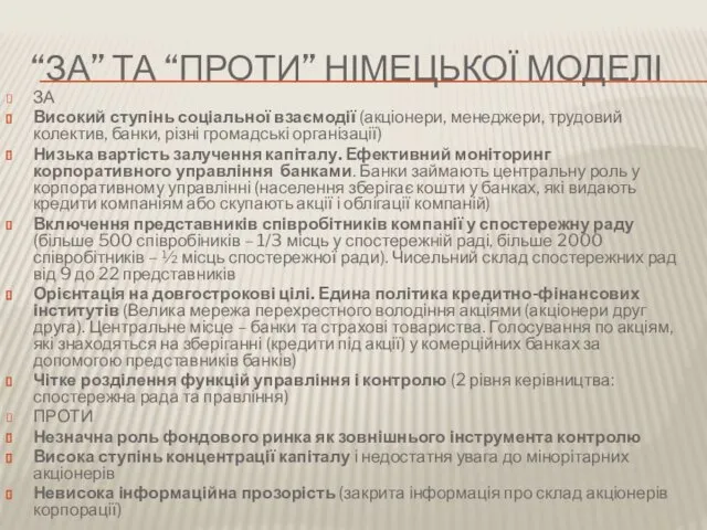 “ЗА” ТА “ПРОТИ” НІМЕЦЬКОЇ МОДЕЛІ ЗА Високий ступінь соціальної взаємодії