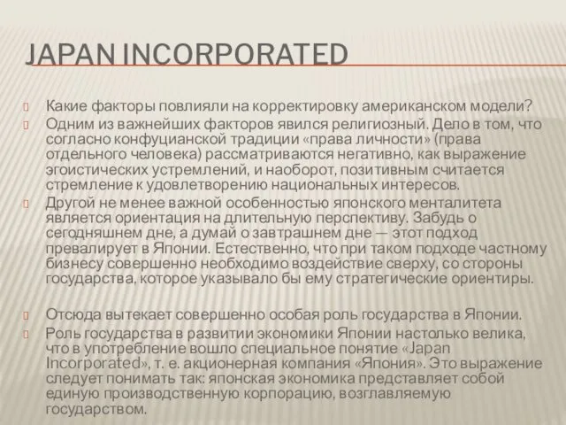 JAPAN INCORPORATED Какие факторы повлияли на корректировку американском модели? Одним