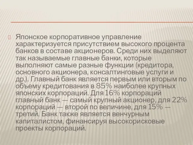 Японское корпоративное управление характеризуется присутствием высокого процента банков в составе