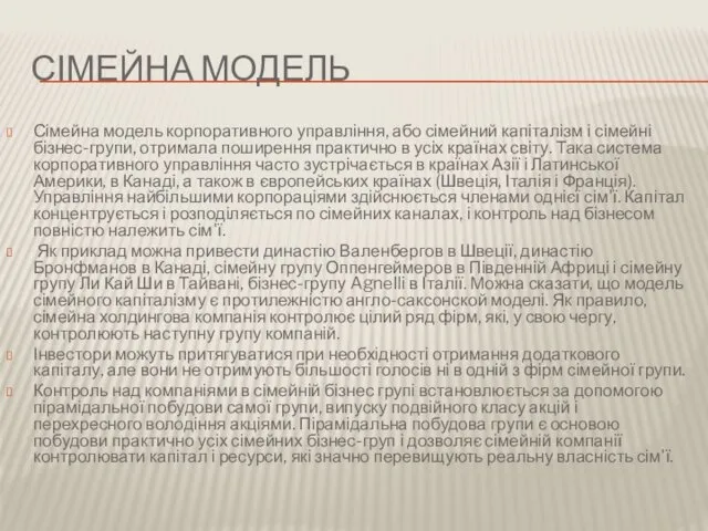 СІМЕЙНА МОДЕЛЬ Сімейна модель корпоративного управління, або сімейний капіталізм і