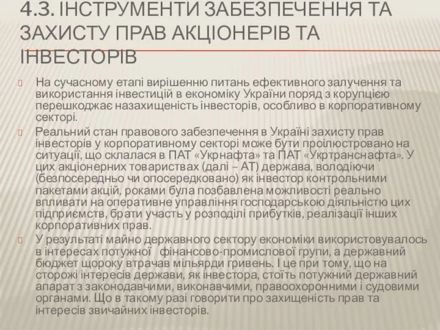 4.3. ІНСТРУМЕНТИ ЗАБЕЗПЕЧЕННЯ ТА ЗАХИСТУ ПРАВ АКЦІОНЕРІВ ТА ІНВЕСТОРІВ На