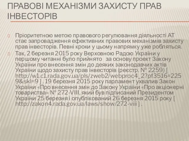 ПРАВОВІ МЕХАНІЗМИ ЗАХИСТУ ПРАВ ІНВЕСТОРІВ Пріоритетною метою правового регулювання діяльності