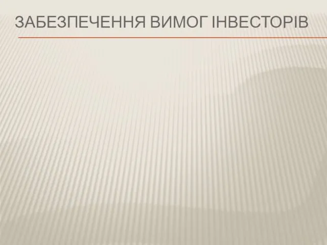 ЗАБЕЗПЕЧЕННЯ ВИМОГ ІНВЕСТОРІВ