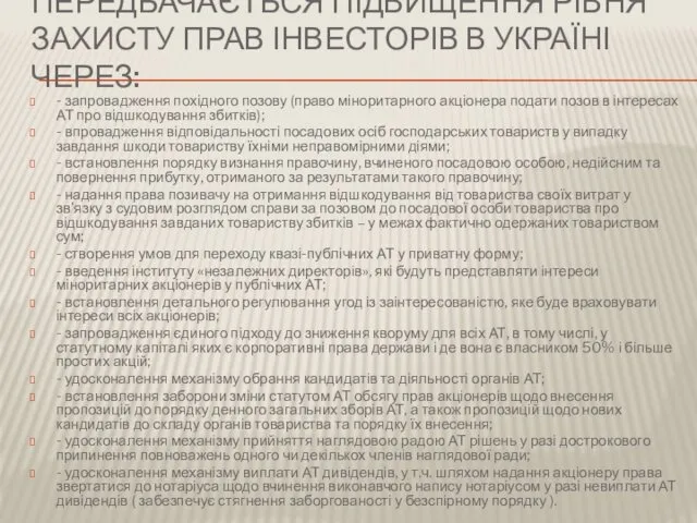 ПЕРЕДБАЧАЄТЬСЯ ПІДВИЩЕННЯ РІВНЯ ЗАХИСТУ ПРАВ ІНВЕСТОРІВ В УКРАЇНІ ЧЕРЕЗ: -