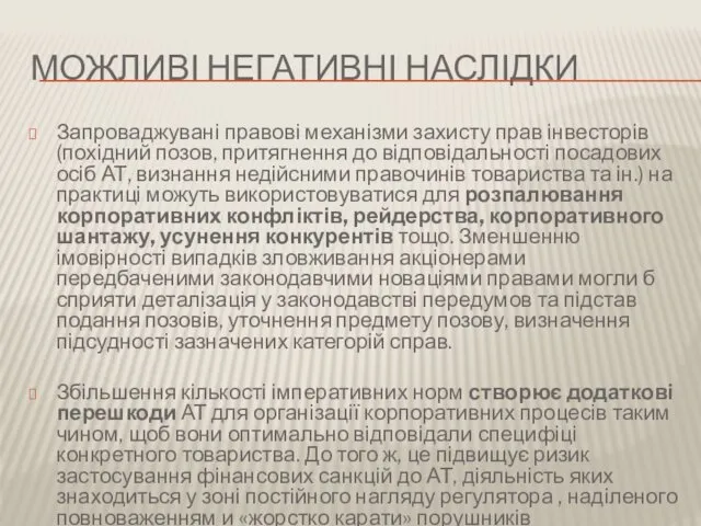 МОЖЛИВІ НЕГАТИВНІ НАСЛІДКИ Запроваджувані правові механізми захисту прав інвесторів (похідний