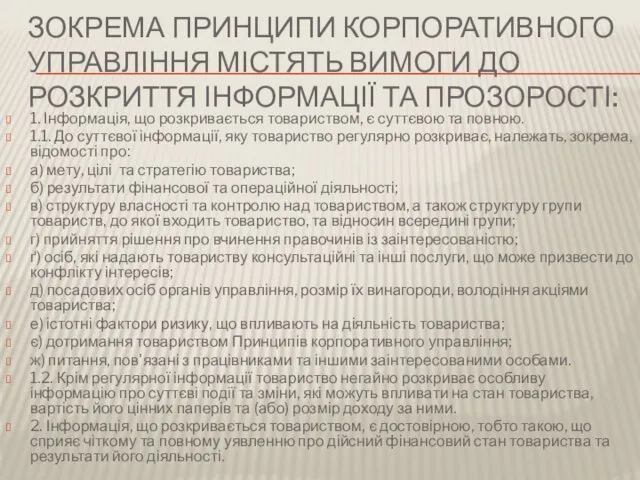 ЗОКРЕМА ПРИНЦИПИ КОРПОРАТИВНОГО УПРАВЛІННЯ МІСТЯТЬ ВИМОГИ ДО РОЗКРИТТЯ ІНФОРМАЦІЇ ТА