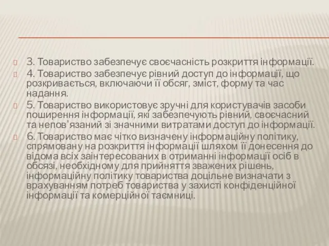 3. Товариство забезпечує своєчасність розкриття інформації. 4. Товариство забезпечує рівний