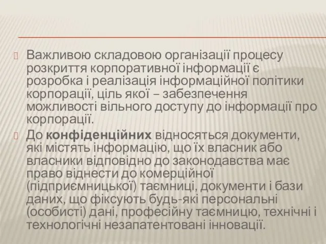 Важливою складовою організації процесу розкриття корпоративної інформації є розробка і