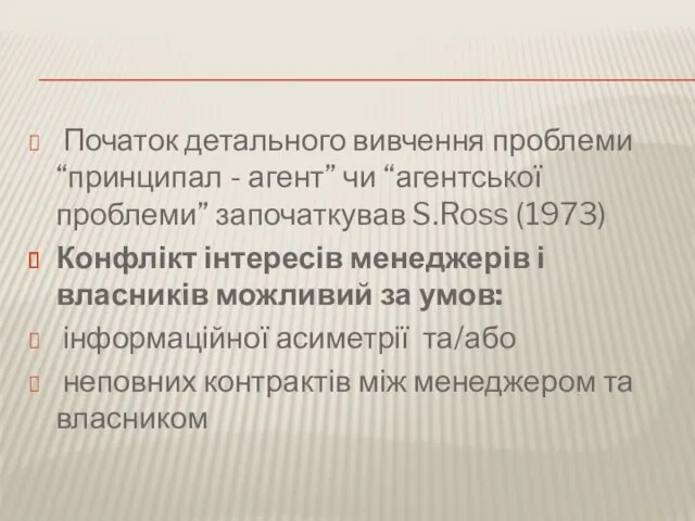 Початок детального вивчення проблеми “принципал - агент” чи “агентської проблеми”