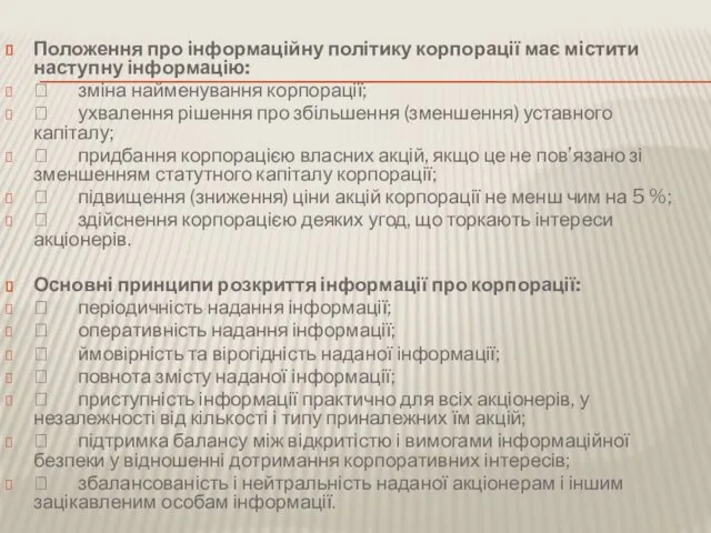 Положення про інформаційну політику корпорації має містити наступну інформацію: 