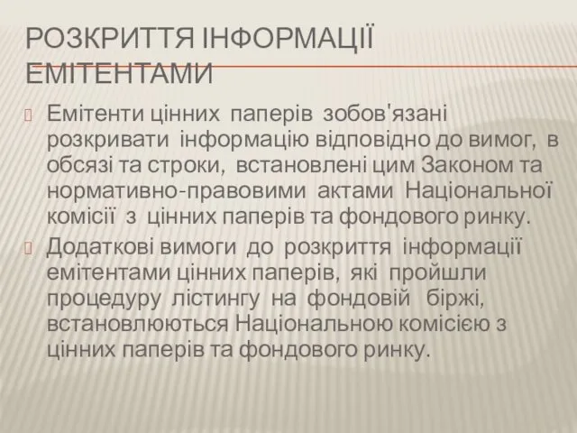 РОЗКРИТТЯ ІНФОРМАЦІЇ ЕМІТЕНТАМИ Емітенти цінних паперів зобов'язані розкривати інформацію відповідно