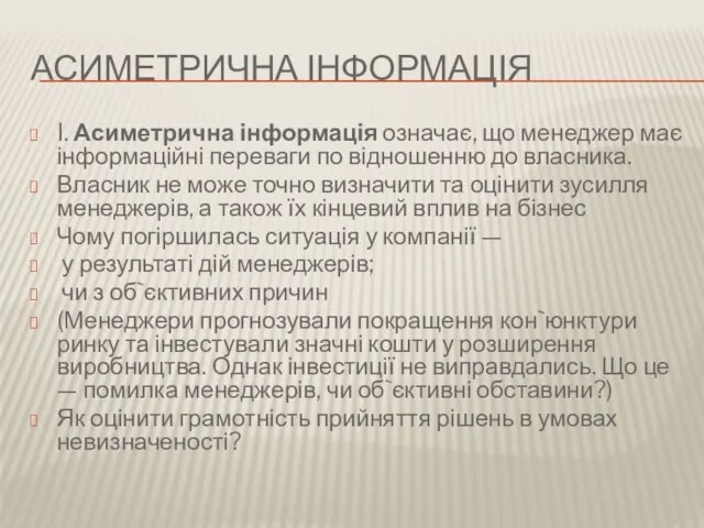 АСИМЕТРИЧНА ІНФОРМАЦІЯ I. Асиметрична інформація означає, що менеджер має інформаційні