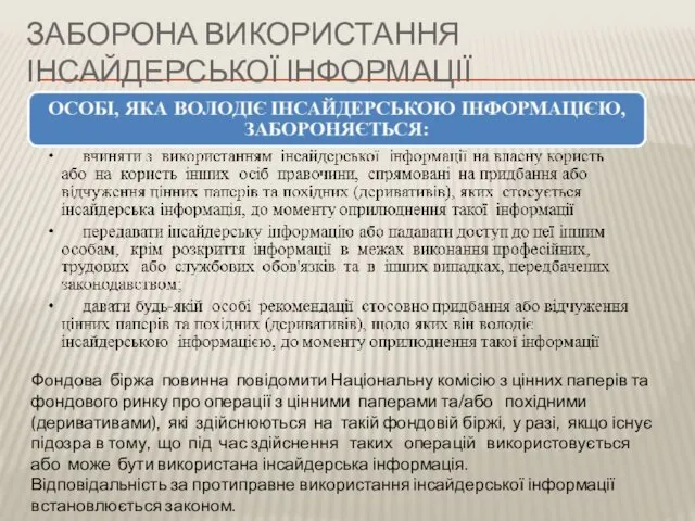 ЗАБОРОНА ВИКОРИСТАННЯ ІНСАЙДЕРСЬКОЇ ІНФОРМАЦІЇ Фондова біржа повинна повідомити Національну комісію