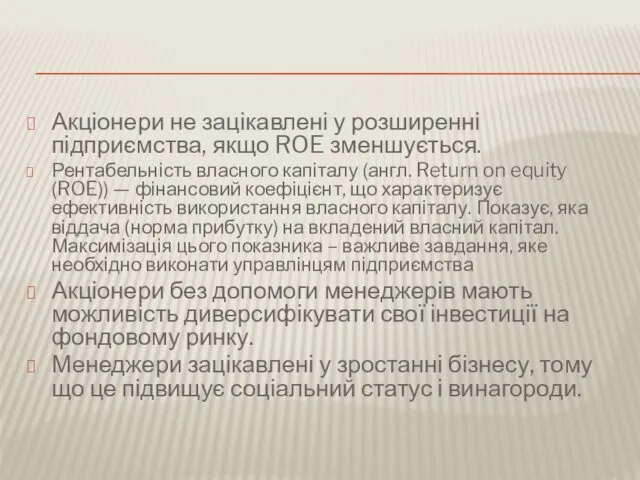 Акціонери не зацікавлені у розширенні підприємства, якщо ROE зменшується. Рентабельність