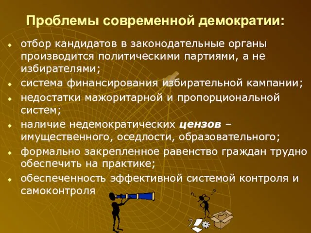 Проблемы современной демократии: отбор кандидатов в законодательные органы производится политическими