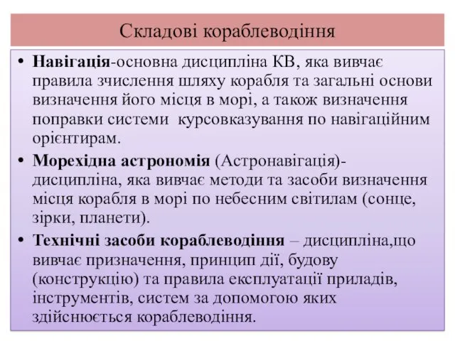 Складові кораблеводіння Навігація-основна дисципліна КВ, яка вивчає правила зчислення шляху