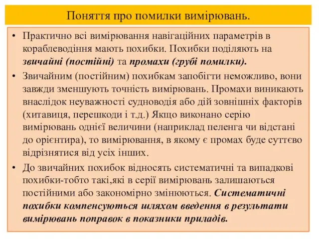 Поняття про помилки вимірювань. Практично всі вимірювання навігаційних параметрів в