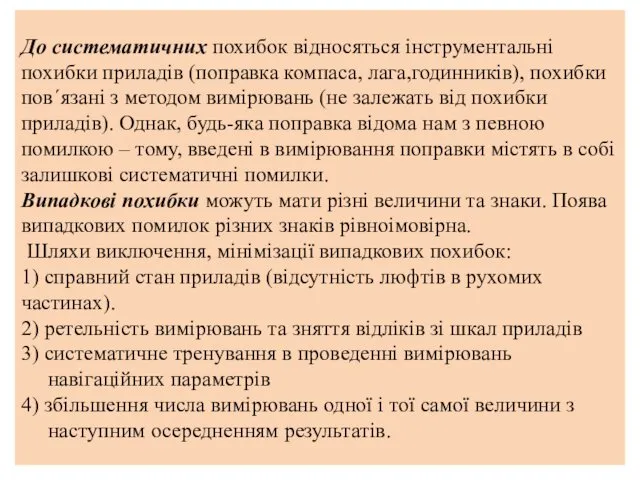 До систематичних похибок відносяться інструментальні похибки приладів (поправка компаса, лага,годинників),