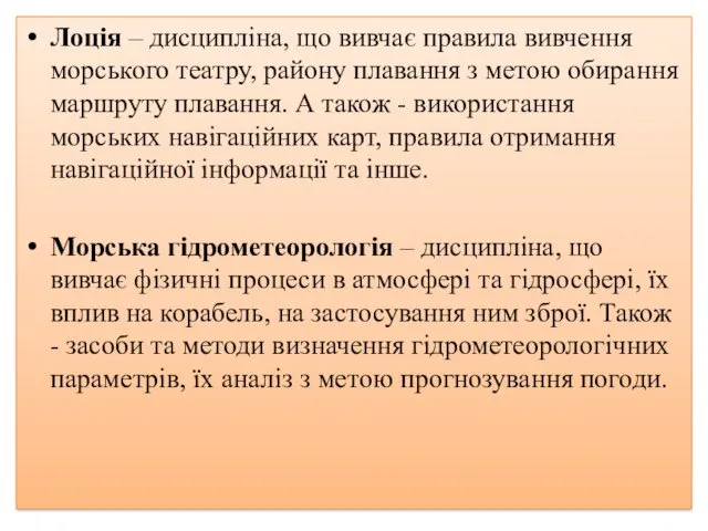 Лоція – дисципліна, що вивчає правила вивчення морського театру, району