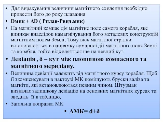 Для вирахування величини магнітного схилення необхідно привести його до року