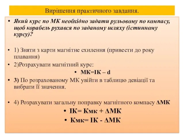 Вирішення практичного завдання. Який курс по МК необхідно задати рульовому