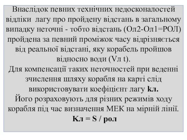 Внаслідок певних технічних недосконалостей відліки лагу про пройдену відстань в