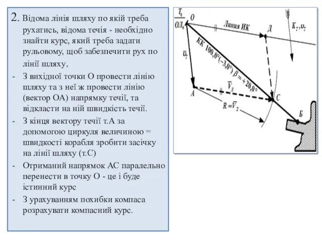 2. Відома лінія шляху по якій треба рухатись, відома течія