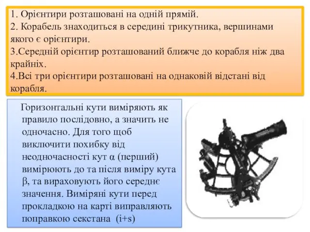 1. Орієнтири розташовані на одній прямій. 2. Корабель знаходиться в