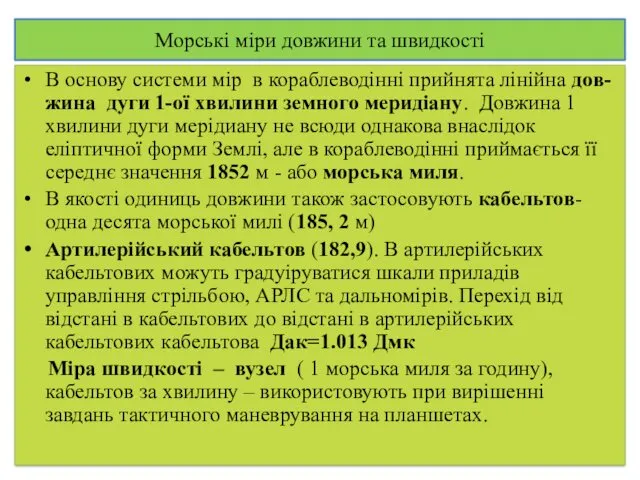 Морські міри довжини та швидкості В основу системи мір в