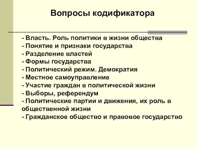 - Власть. Роль политики в жизни общества - Понятие и