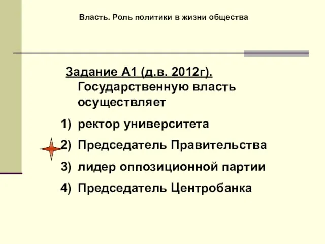 Власть. Роль политики в жизни общества Задание А1 (д.в. 2012г).