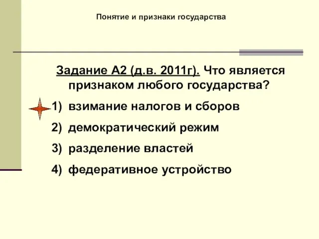 Понятие и признаки государства Задание А2 (д.в. 2011г). Что является