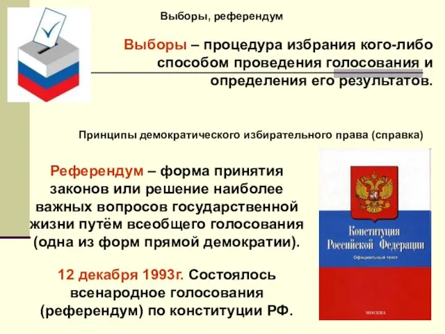 Выборы, референдум Выборы – процедура избрания кого-либо способом проведения голосования