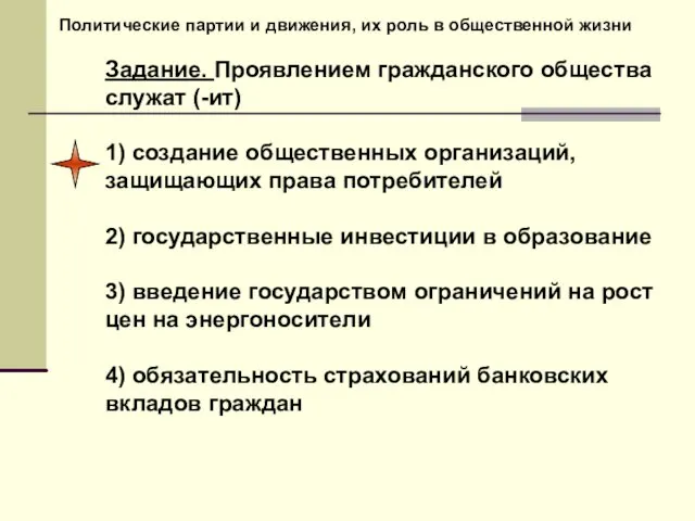 Политические партии и движения, их роль в общественной жизни Задание.