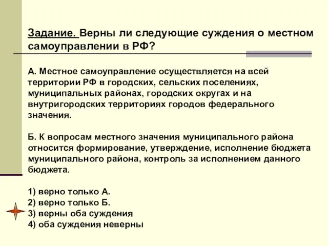 Задание. Верны ли следующие суждения о местном самоуправлении в РФ?