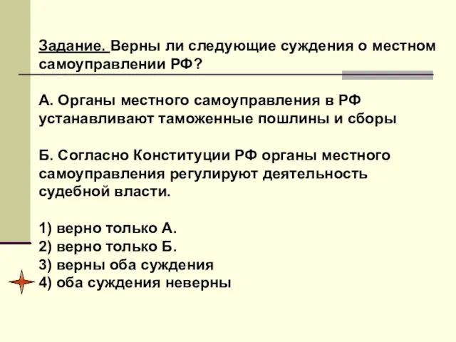 Задание. Верны ли следующие суждения о местном самоуправлении РФ? А.