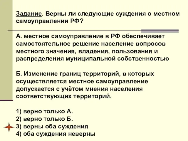 Задание. Верны ли следующие суждения о местном самоуправлении РФ? А.