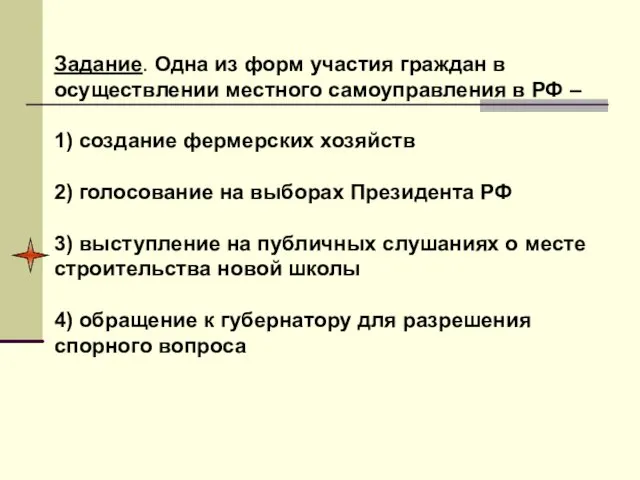 Задание. Одна из форм участия граждан в осуществлении местного самоуправления