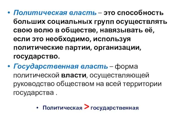 Политическая власть – это способность больших социальных групп осуществлять свою