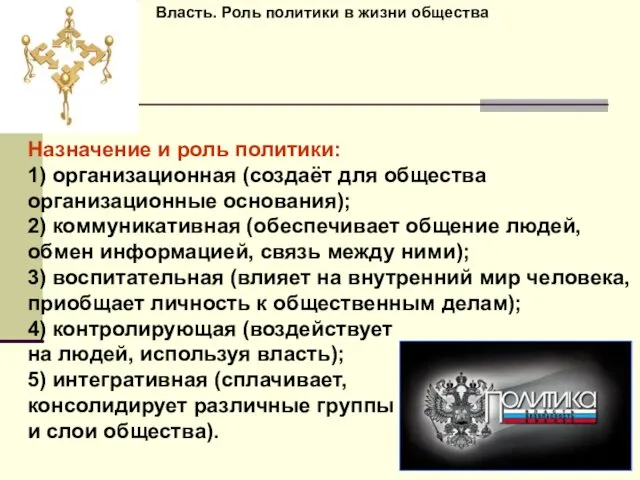 Власть. Роль политики в жизни общества Назначение и роль политики: