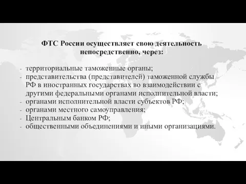 ФТС России осуществляет свою деятельность непосредственно, через: территориальные таможенные органы;