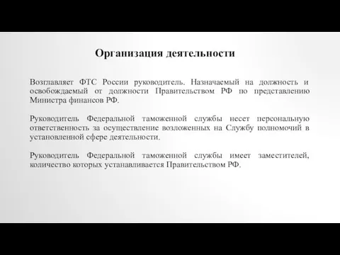 Организация деятельности Возглавляет ФТС России руководитель. Назначаемый на должность и