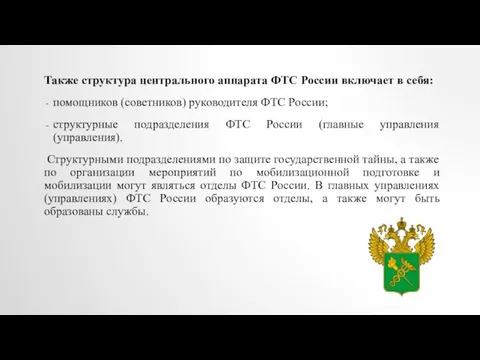 Также структура центрального аппарата ФТС России включает в себя: помощников